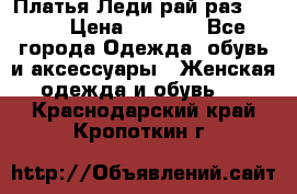 Платья Леди-рай раз 50-66 › Цена ­ 6 900 - Все города Одежда, обувь и аксессуары » Женская одежда и обувь   . Краснодарский край,Кропоткин г.